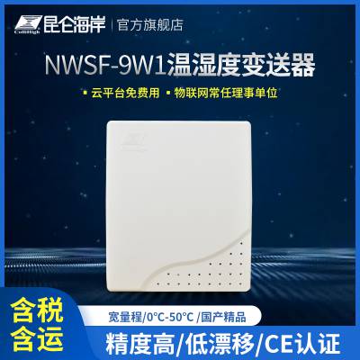 昆仑海岸 普通型温湿度变送器 NWSF-9W1 室内环境测量 传感变送一体