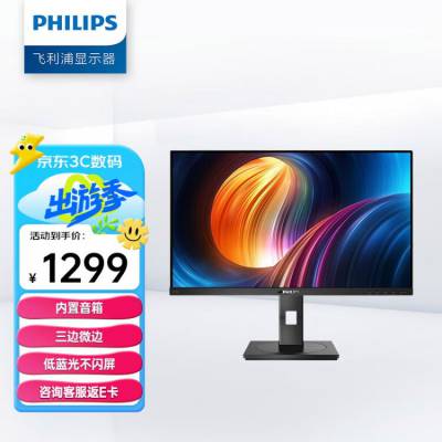 飞利浦 27英寸办公显示器 IPS技术 75Hz 内置音箱 低蓝光不闪屏广视角 三边微边 升降旋转 电脑显示屏272S1