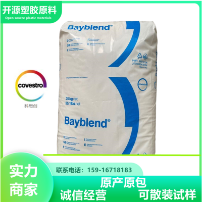 原包新料PC/ABS科思创拜耳 FR3010 BK 阻燃级 耐化学性 BaybIend 胶粒