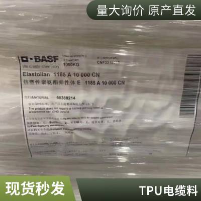 德国巴斯夫 透明TPU聚氨酯弹性体 119*** 耐磨聚酯型耐低温包胶塑料