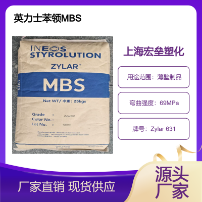 医用级 MBS 韩国英力士苯领Zylar 631 耐酒精 韧性好 耐腐蚀