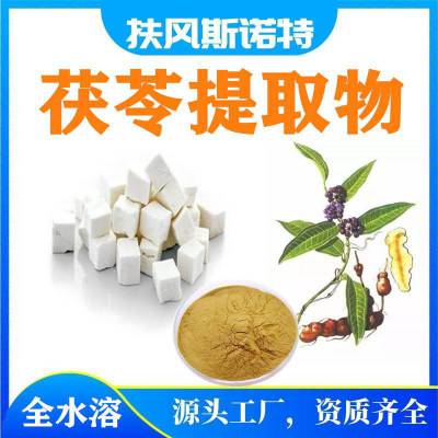 斯诺***应茯苓提取物 带厂检和三方检测报告 当天发货