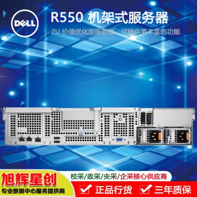 2U 价值优化型服务器_成都戴尔/DELL PowerEdge R550 机架式服务器