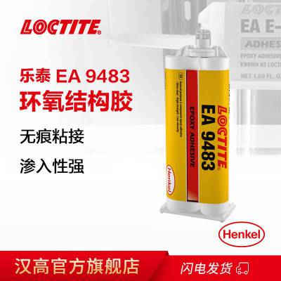 汉高乐泰EA 9483低吸湿性室温固化环氧结构ab胶