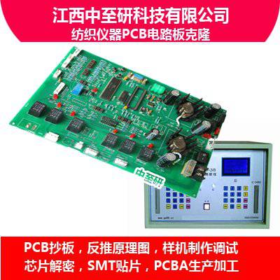 中至研|纺织仪器PCB电路板克隆、抄板、线路板复制、PCBA生产加工