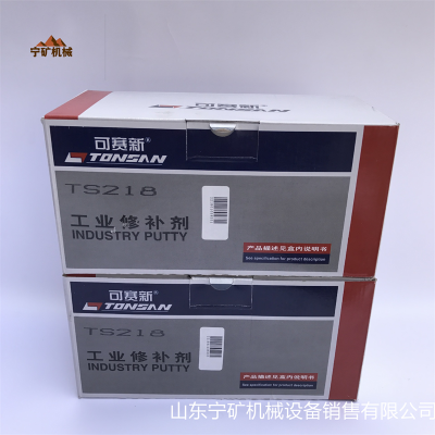 可赛新TS218耐磨修补剂 富乐天山TONSAN 500g/套AB双组份