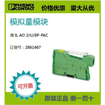 菲尼克斯 原装正品 现货 模拟量模块 - IB IL AO 2/U/BP-PAC 2861467