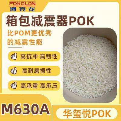 晓星POK M630A 增韧级 超耐磨 聚酮 热稳定 耐高低温 汽车部件原料