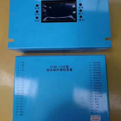 矿用 XTGK-120F型综合保护测控装置
