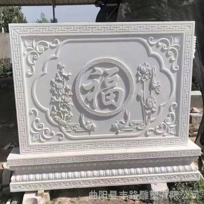 汉白玉石雕影壁墙照壁屏风墙玄关福字浮雕