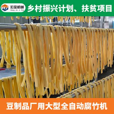 大型腐竹机械生产线 豆油皮机械厂家 宏金豆制品厂设备