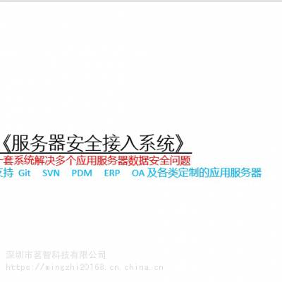 预防GIT、SVN、ERP、OA、PDM等服务器数据泄露选深圳茗智科技服务器安全系统