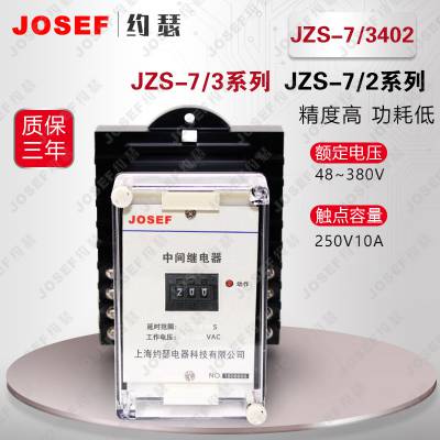 用于城市小区，矿山工厂 JZS-7/3402静态可调延时中间继电器 JOSEF约瑟 功耗低级差小
