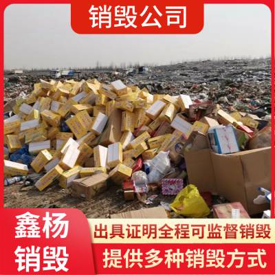 广州黄埔区环保销毁处置废弃产品公司 废弃物销毁处理