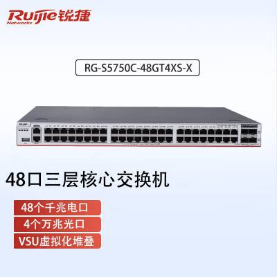 Ruijie锐捷企业级48口千兆三层核心汇聚网络交换机 4个万兆光口 RG-S5750C-48GT4XS-X 支持堆叠 含双电源