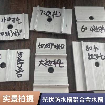 铝合金导雨防水支架 光伏横向水槽 锌铝镁W型导水槽 紧固件 bipv支架