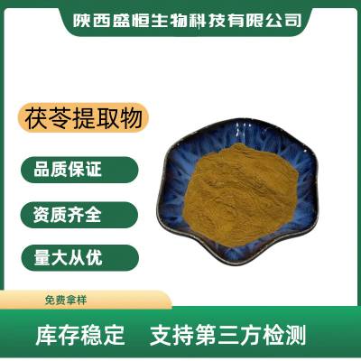 茯苓提取物 茯苓粉  茯苓提取 按比例提取 现货供应 支持原料加工