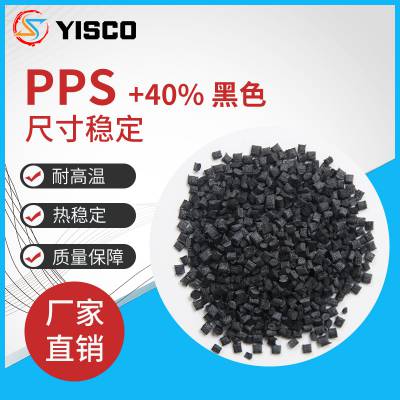 阻燃黑色pps塑料材料 改性20-60%玻纤矿纤加纤pps 原料颗粒 抗翘曲