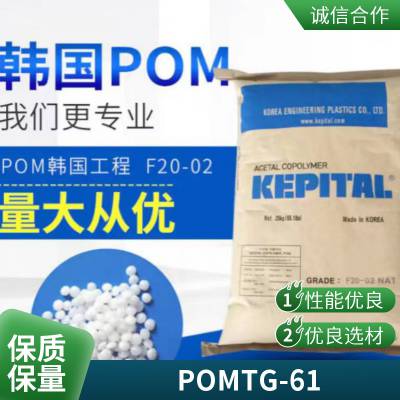 POM 韩国工程塑料 TG-61 耐磨损 高刚 耐腐蚀 高粘度 耐候聚甲醛