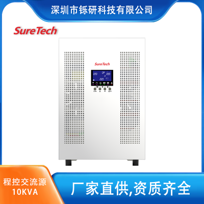 SureTech/铄研 T系列程控交流电源 10KVA/9kW 可编程变频电源