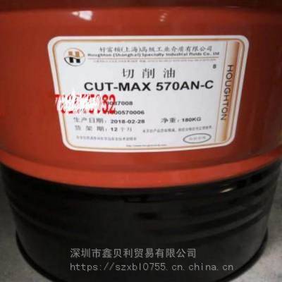 供应好富顿CUT-MAX 226AN活性金属切削油,Houghton CUT-MAX 570AN-C