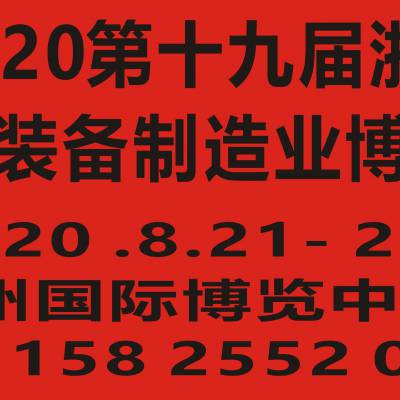 2020第十九届浙江（杭州）装备制造业博览会