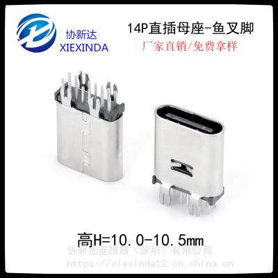 type-c立式母座14PIN 180度鱼叉脚10.0/10.5H直插大电流USB3.1连接器