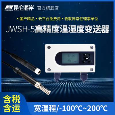 昆仑海岸 JWSH-5系列 高精度温湿度变送器 多种高精度探头