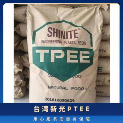 供应 TPEE 新光 DH550H 电线电缆管材原料塑胶颗粒 耐水解耐老化