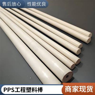 耐格美食品级 PPS 板棒环保***耐高温食品机械专用