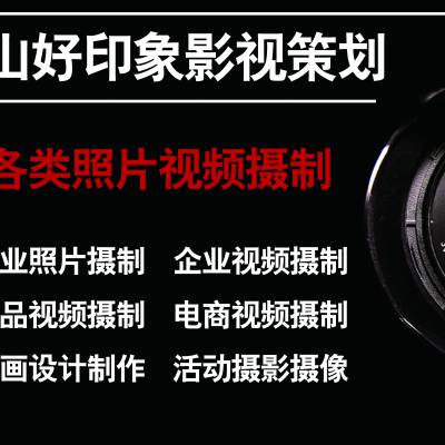 中山企业宣传片、专题片、广告片、纪录片、活动摄影摄像、产品视频拍摄制作公司-好印象影视策划