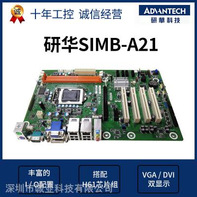 原装全新研华SIMB-A21主板ATX标准型工业母板H61芯片1155针双网口