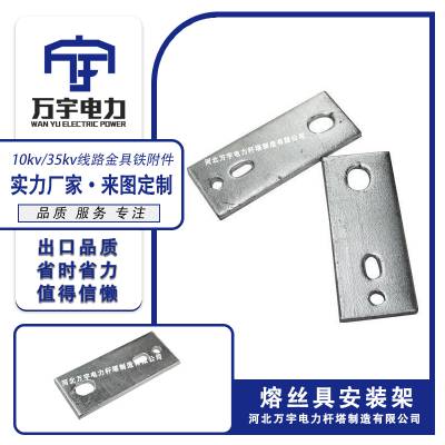 熔丝具安装架,RJ7-170,变压器台架,热镀锌跌落板,线路金具铁附件-万宇电力杆塔