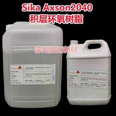 Sika Axson 西卡2040积层环氧树脂