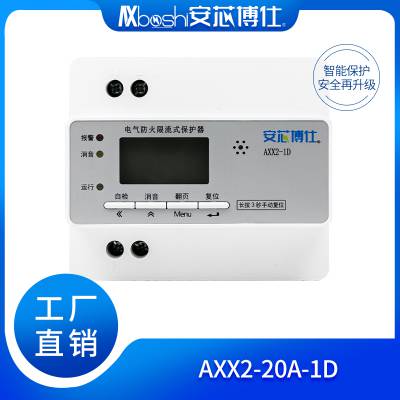 安芯博仕商业园区智慧用电电气限流式保护器AXX2-32A-1D