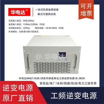 HHG1101K-5R110VƵԴ110Vdcת220Vac 1KVA 5Uʽ