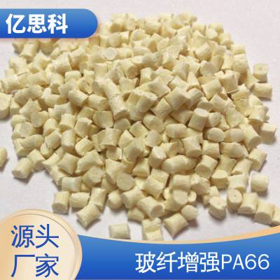 亿思科 阻燃级 PA66玻纤增强GF50% 强化 耐冲击 润滑轴承原料