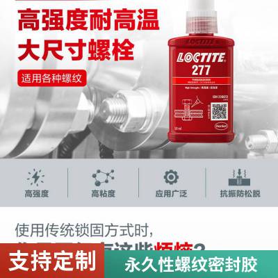 汉高乐泰277 50ml 螺纹锁固胶水高强度高粘度 液体生料带LOCTITE