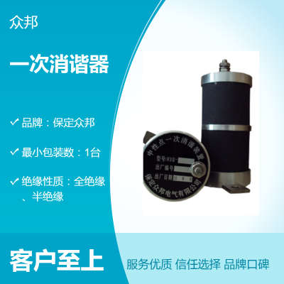 一次消谐器主要应用于电力系统中谐波的消除