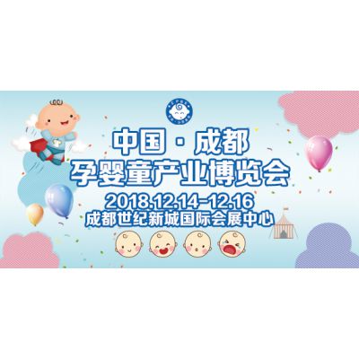 2018年12月成都孕婴童博览会