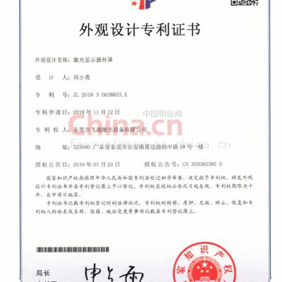 激光显示器外罩专利证书