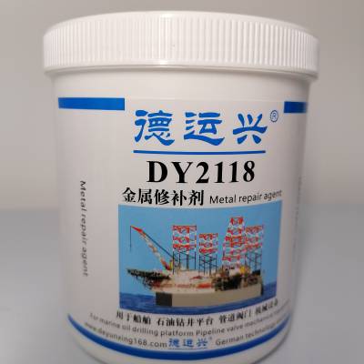 德运兴DY2118 耐磨损修补剂 液态 于各种管道阀门 管道工程