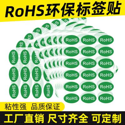 彩色环保标志ROHS不干胶铜版纸标签纸贴纸绿色欧盟标准可定制印刷