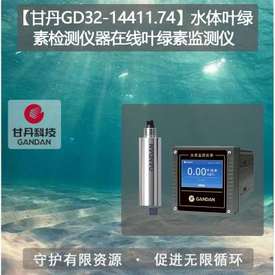 【甘丹GD32-14411.74】水体叶绿素检测仪器在线叶绿素监测仪