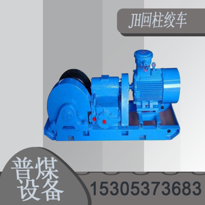 【普煤】JH-5/JH-8矿用回柱绞车 隔爆型牵引绞 车 井下自移平稳