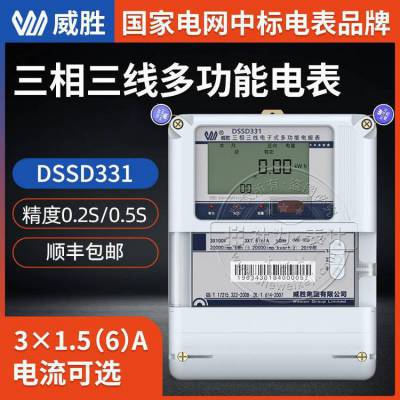 长沙威胜三相四线多功能电能表DSSD331-MB3 0.5S 3×100V 3×0.3(1.2)A