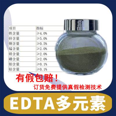 微量元素EDTA螯合微量多元素/EDTA混合盐/EDTA-MIX厂家