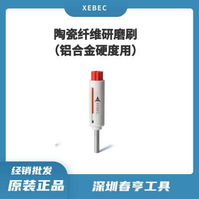 Xebec锐必克 15mm表面研磨刷A11-CB15M 陶瓷纤维刷（红色）