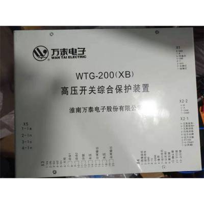 淮南万泰电子WTG-200(XB)高压开关综合保护装置 矿用智能保护器