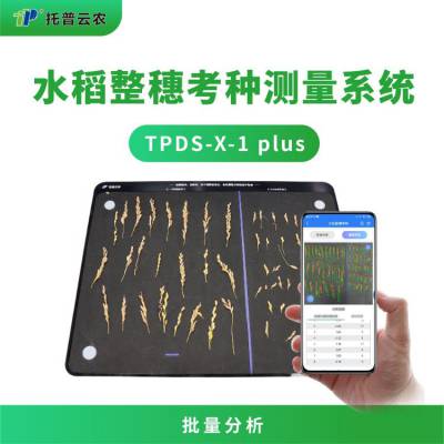 水稻整穗考种测量系统 TPDS-X-1 plus水稻整穗考种仪